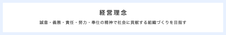 経営理念