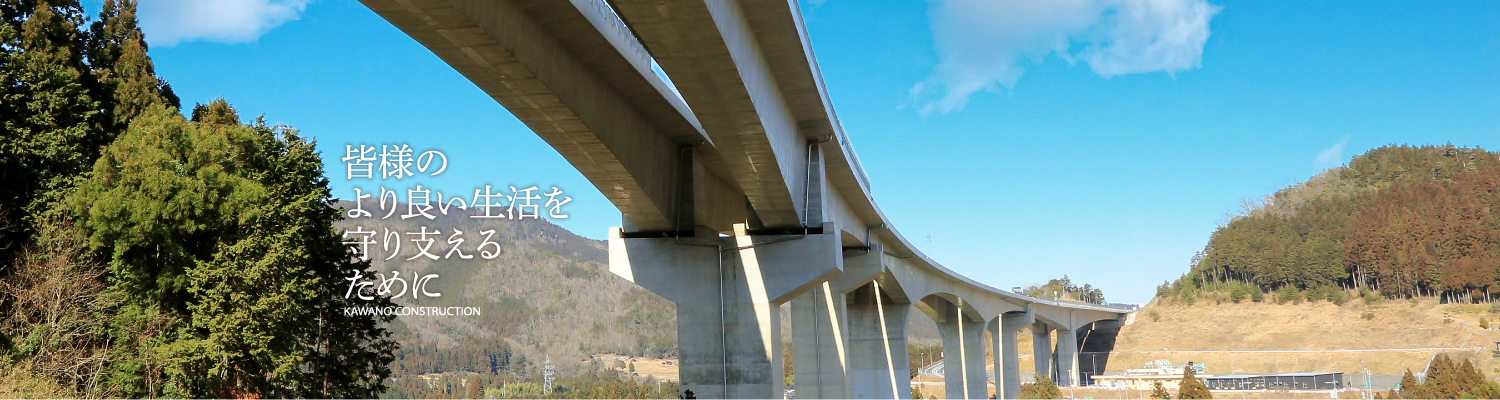 皆様のより良い生活を守り支えるために 河野建設　京都