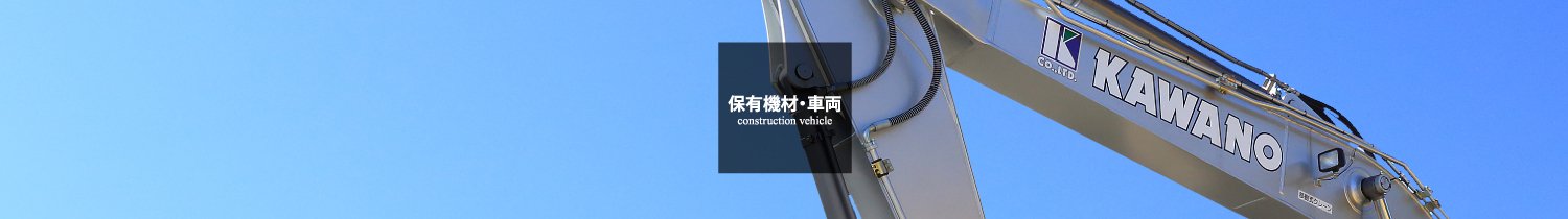 保有機材・車両