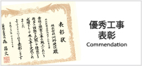 優秀工事表彰