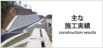 施工実績紹介