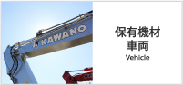 保有機材・車両