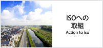ISOへの取組