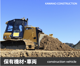 保有機材・車両 河野建設 京都