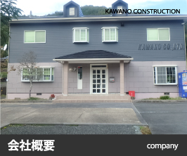 会社概要 河野建設 京都