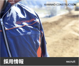 採用情報 河野建設 京都