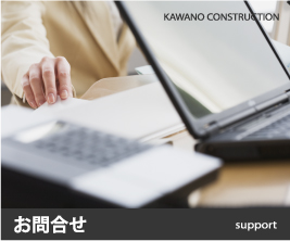 お問合せ 河野建設 京都